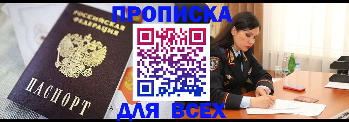 прописка в квартире в Подольске